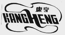 康亨