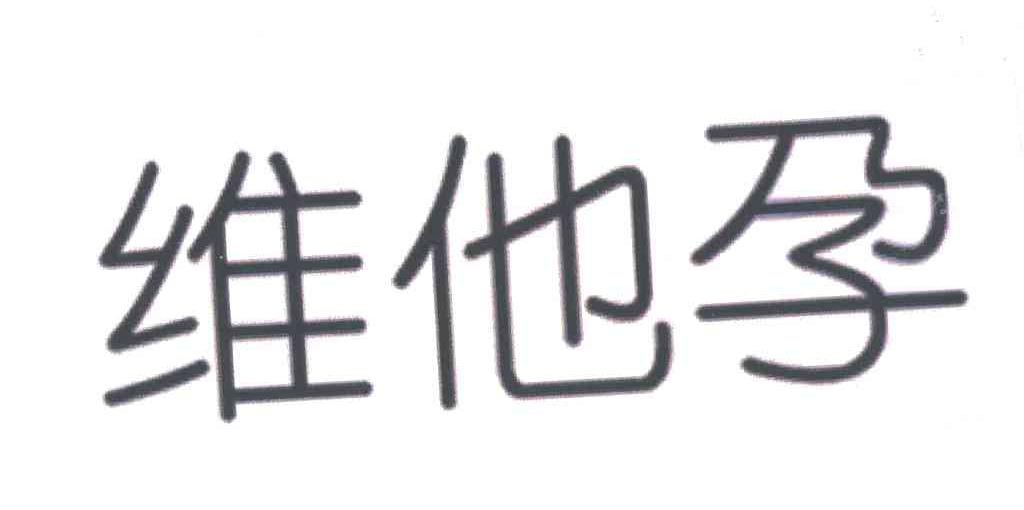 维他孕