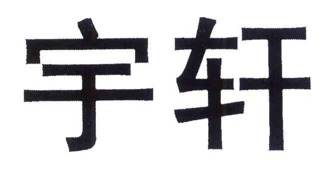 宇轩