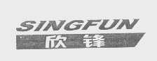 欣锋   SINGFUN