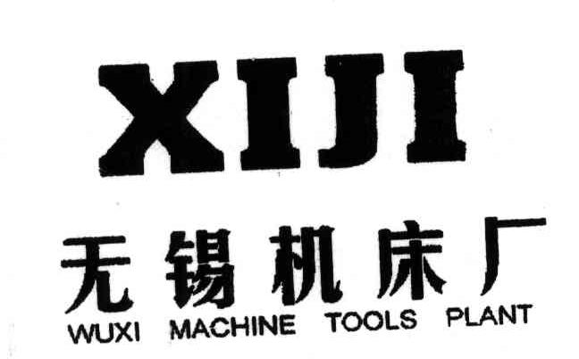 无锡机床厂;XIJI WUXI MACHINE TOOLS PLANT