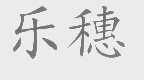 乐穗