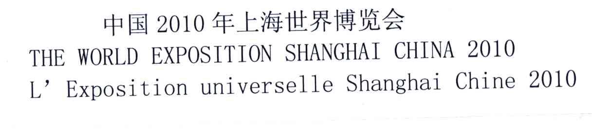 2010;中国年上海世界博览会;THE WORLD EXPOSITION SHANGHAI CHINA L&rsquo;EXPOSITION UNIVERSELLE SHANGHAI CHINA