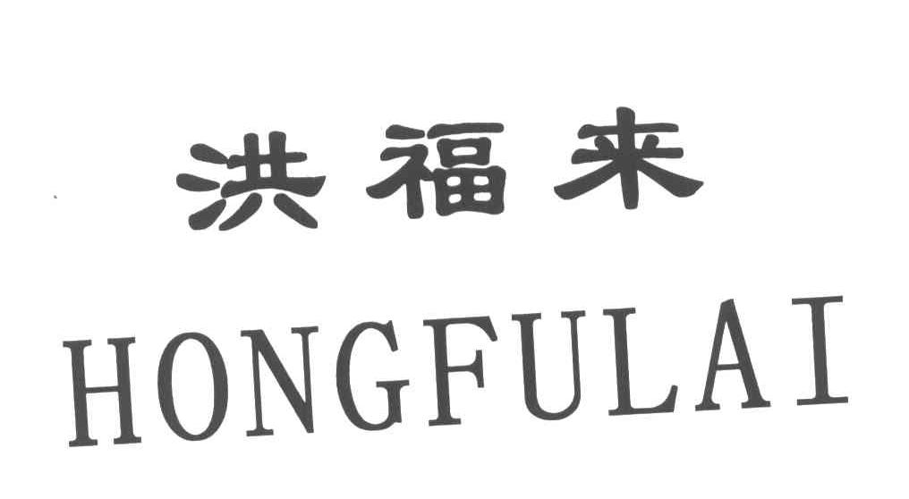 洪福来