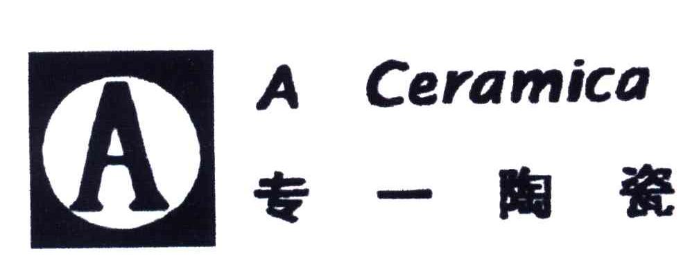 专一陶瓷;A CERAMICA;A