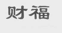 财福