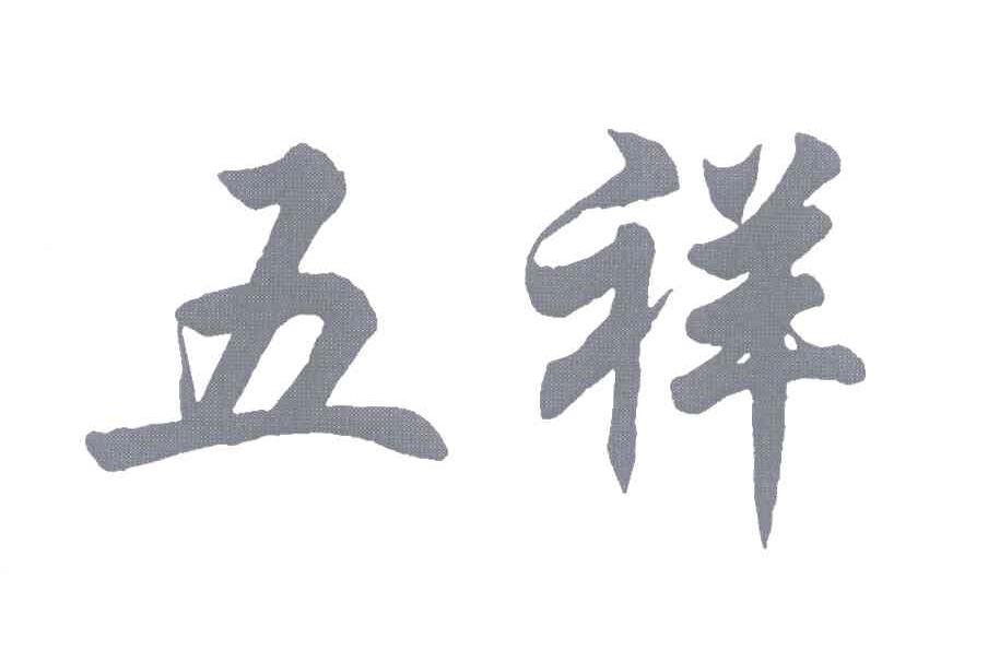 五祥