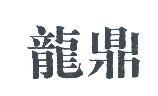 龙鼎