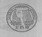 王后泉