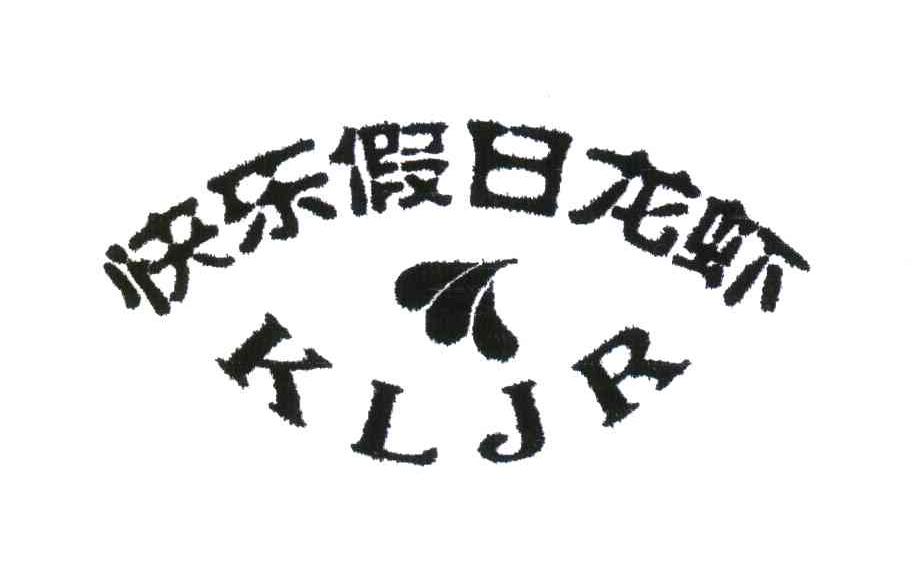 快乐假日龙虾;KLJR