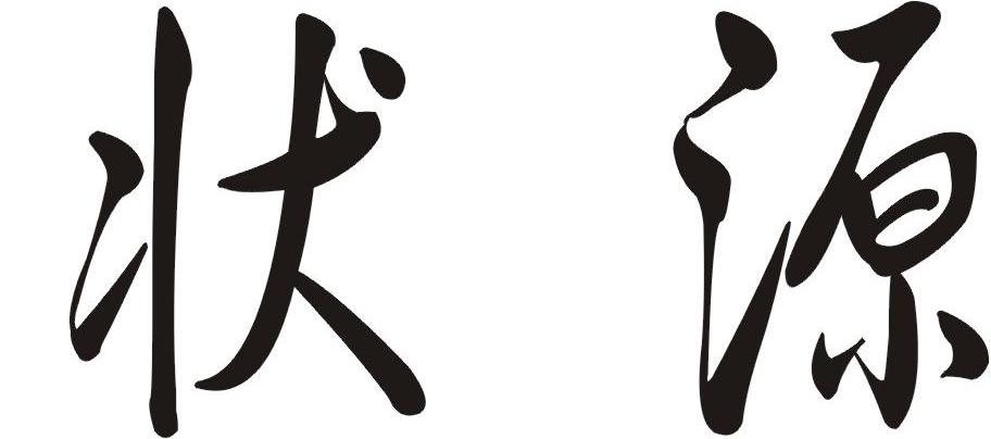 状源