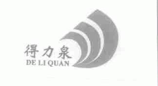 得力泉