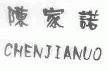 陈家诺