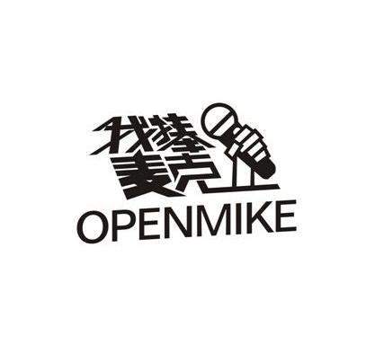 我捧麦克 OPENMIKE