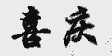 喜庆