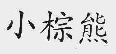 小棕熊