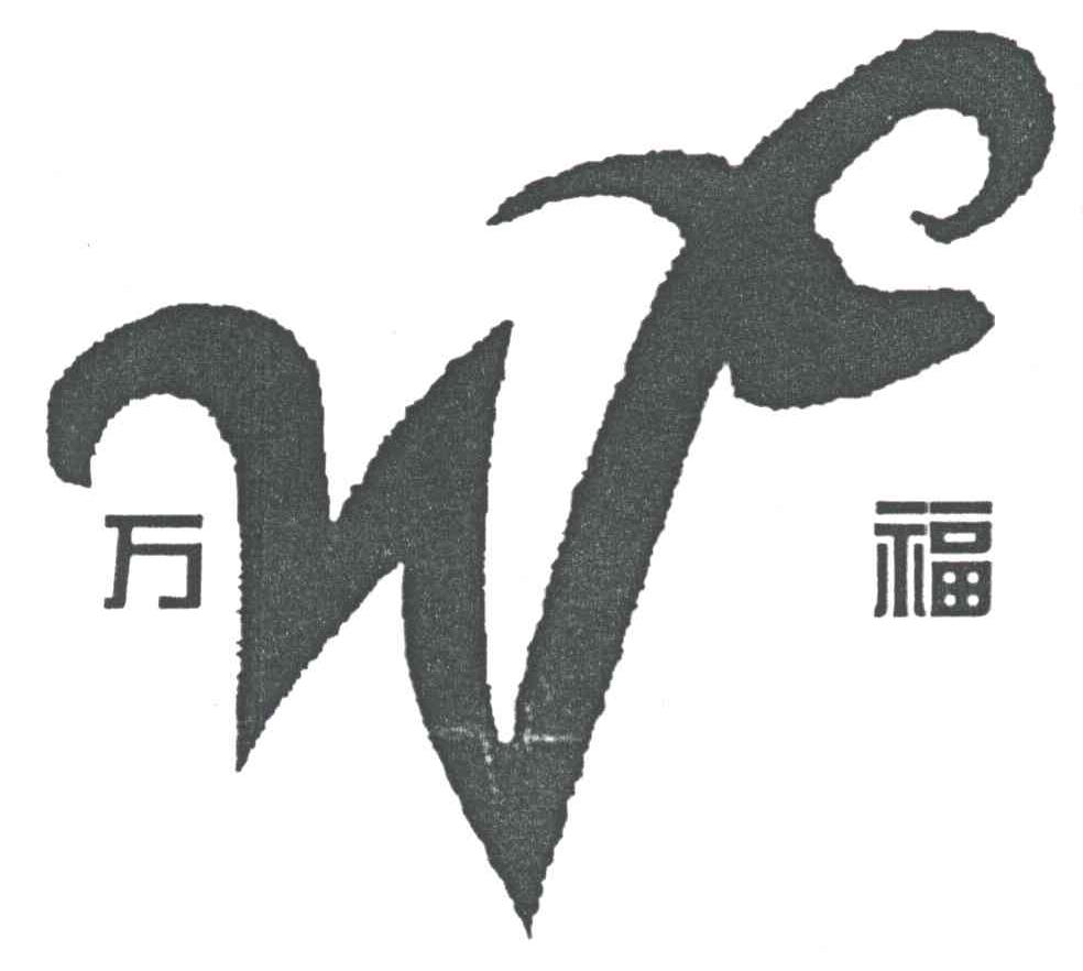 万福