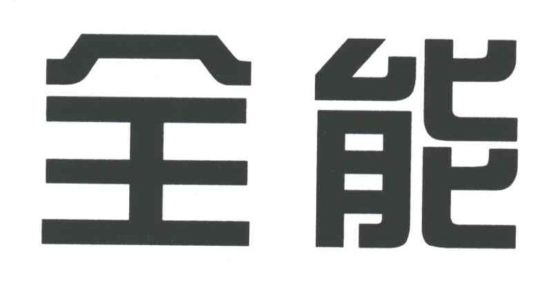 全能