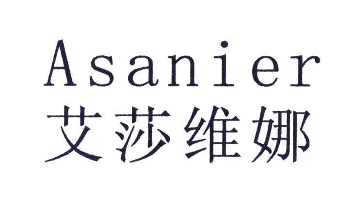 艾莎维娜;ASANIER