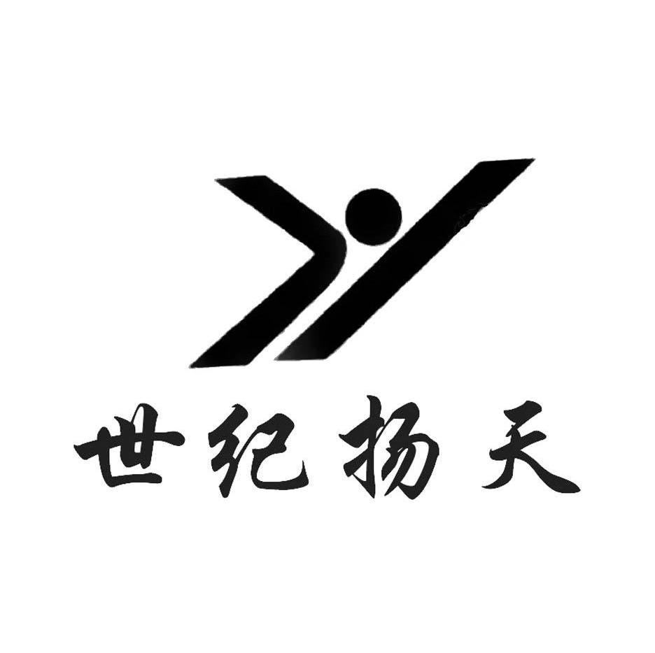 世纪扬天