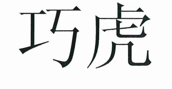 巧虎
