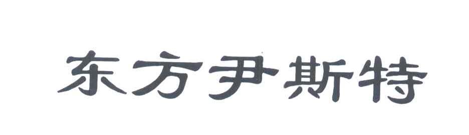 东方尹斯特