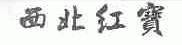西北红宝
