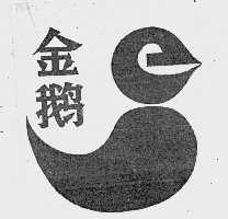 金鹅