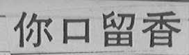你口留香