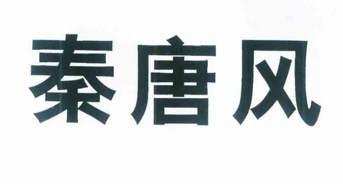 秦唐风