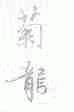 菊龙