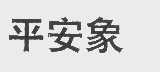 平安象