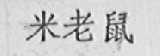 米老鼠