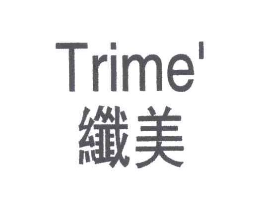 纤美;TRIME&rsquo;