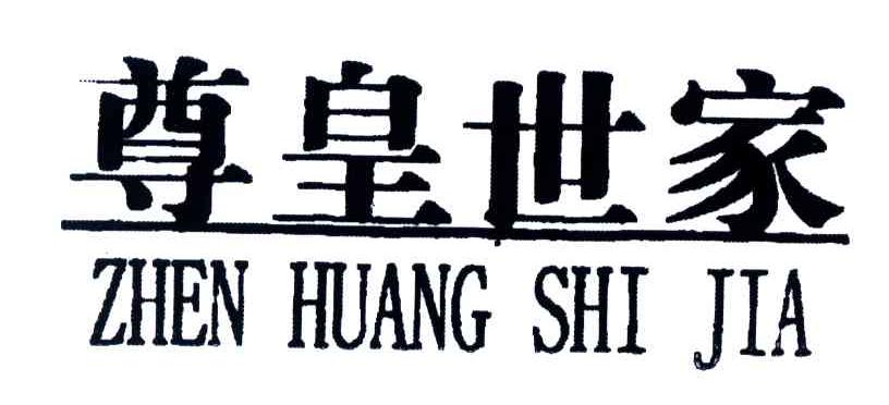 尊皇世家