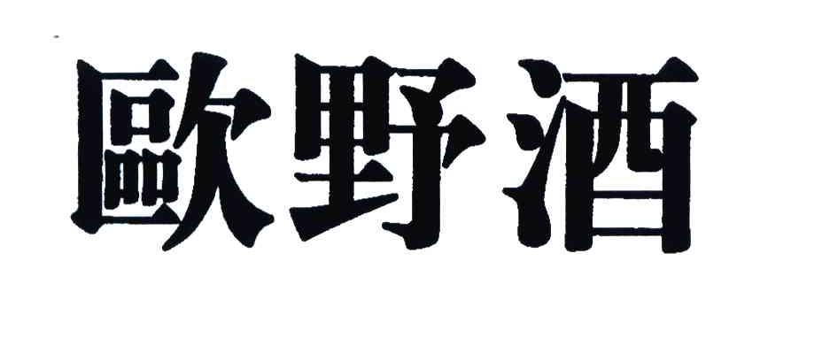 欧野酒