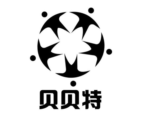 贝贝特