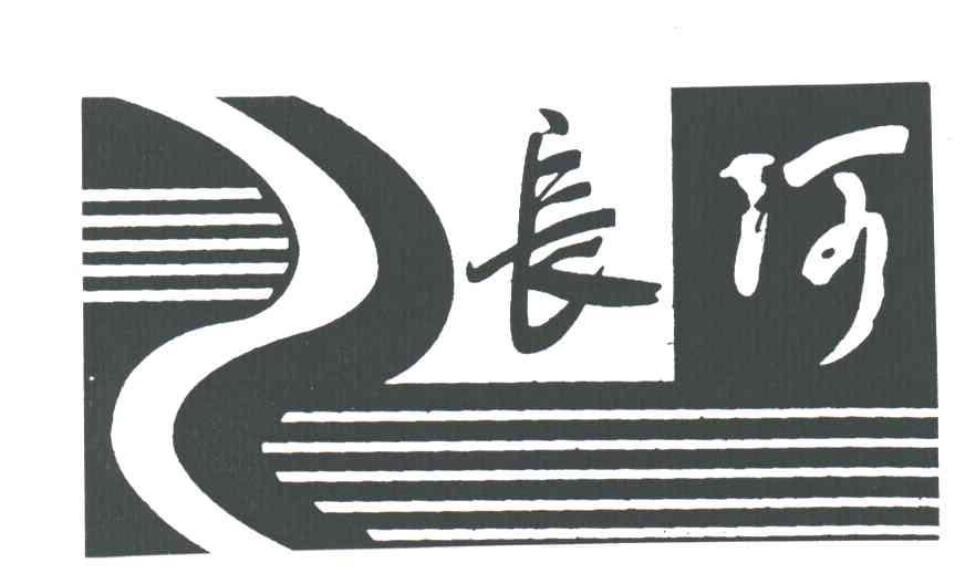 长河