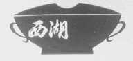 西湖