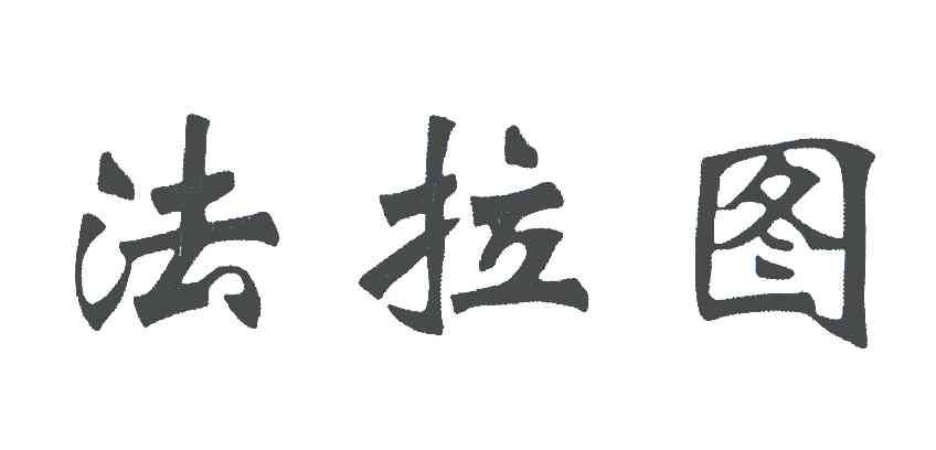 法拉图