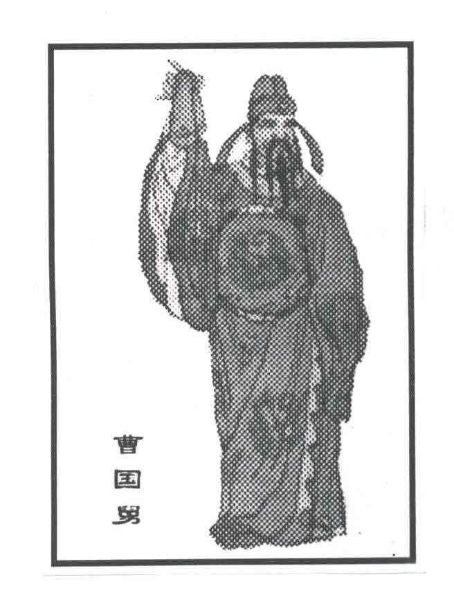 曹国舅