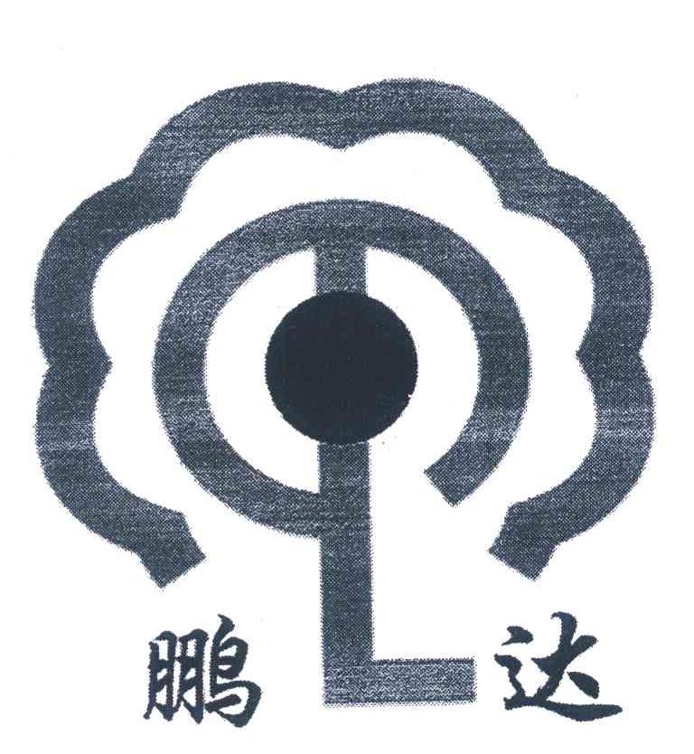 鹏达