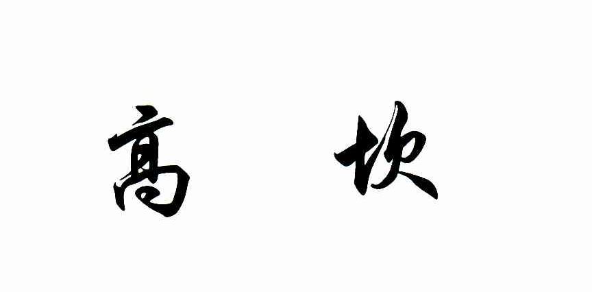 高坎