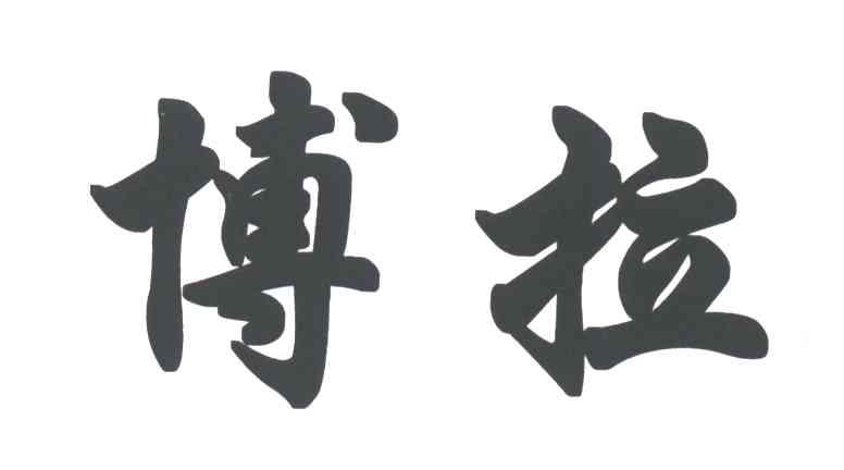 博拉