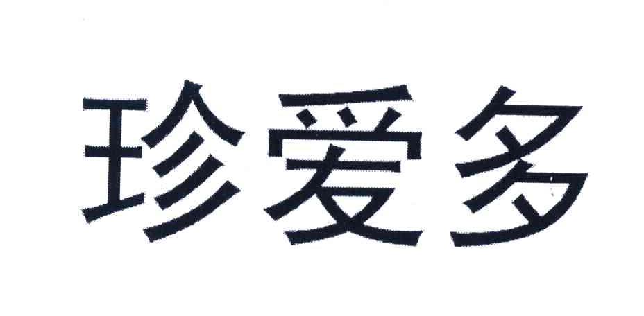 珍爱多