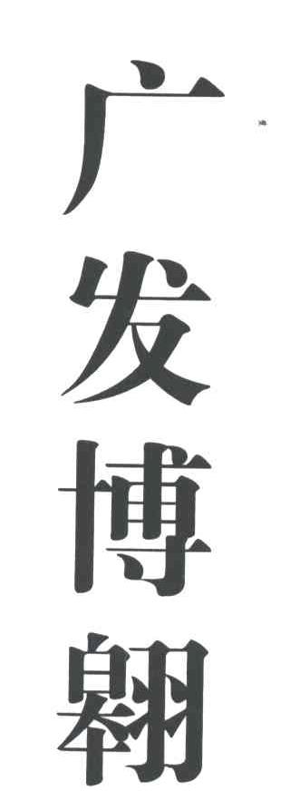 广发博翱;GUANG FA BO AO
