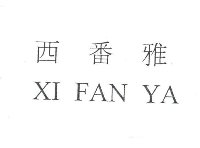 西番雅