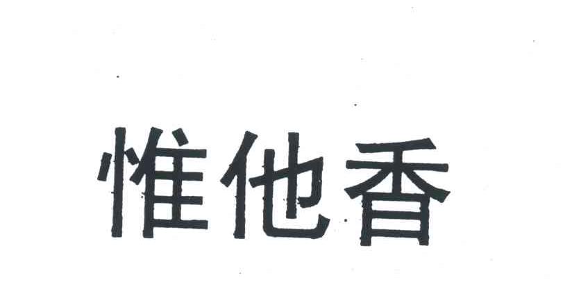 惟他香
