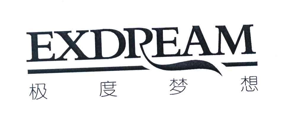 极度梦想 EXDREAM