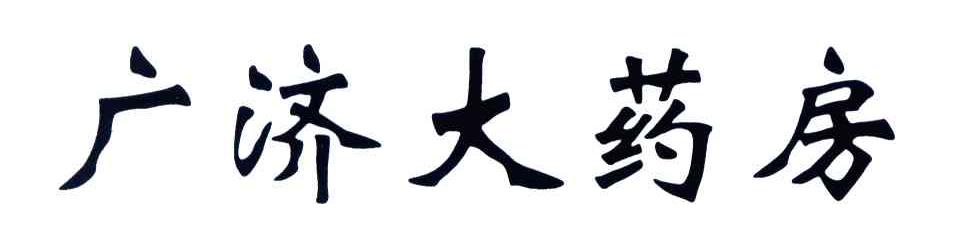 广济大药房